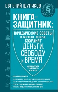 Книга-защитник. Юридические советы и хитрости, которые сохранят деньги, свободу и время