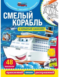 Смелый корабль и храбрый самолёт Смелый корабль и храбрый самолёт