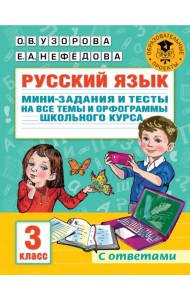 Русский язык. 3 класс. Мини-задания и тесты на все темы и орфограммы школьного курса