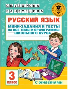 Русский язык. 3 класс. Мини-задания и тесты на все темы и орфограммы школьного курса