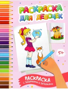 Раскраска для девочек. Раскраска с заданиями и загадками Раскраска для девочек. Раскраска с заданиями и загадками