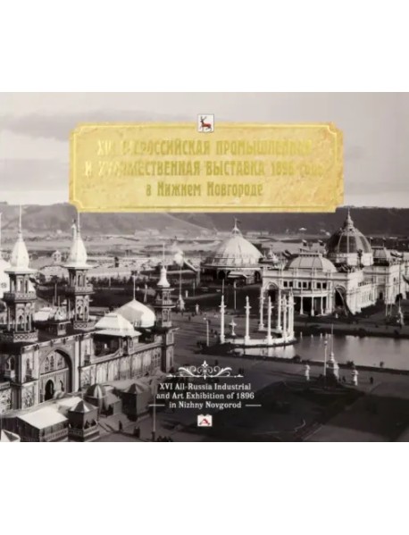 XVI Всероссийская промышленная и художественная выставка 1896 года в Нижнем Новгороде. Альбом