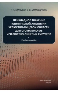 Прикладное значение клинической анатомии челюстно-лицевой области для стоматологов и хирургов