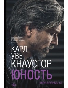 Моя борьба.
 Книга четвертая. Юность