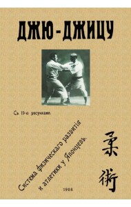 Джю-джицу. Система физического развития и атлетики у Японцев
