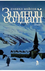 Зимний солдат