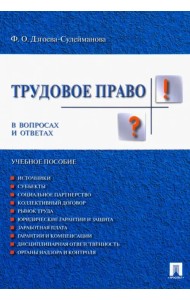 Трудовое право в вопросах и ответах. Учебное пособие