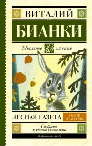 Лесная газета. Сказки и рассказы