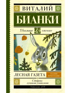 Лесная газета. Сказки и рассказы