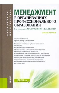 Менеджмент в организациях профессионального образования. Учебное пособие