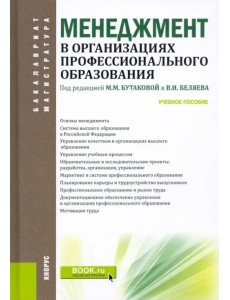 Менеджмент в организациях профессионального образования. Учебное пособие Менеджмент в организациях профессионального образования. Учебное пособие