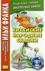 Китайские народные сказки