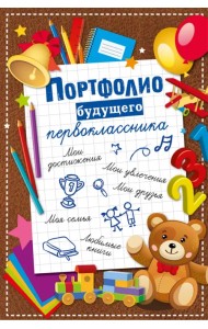 Портфолио будущего первоклассника