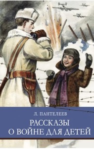 Рассказы о войне для детей