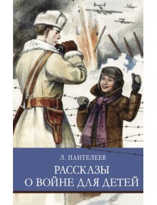 Рассказы о войне для детей