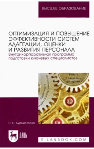 Оптимизация и повышение эффективности систем адаптации, оценки и развития персонала