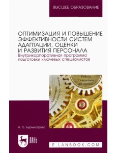 Оптимизация и повышение эффективности систем адаптации, оценки и развития персонала