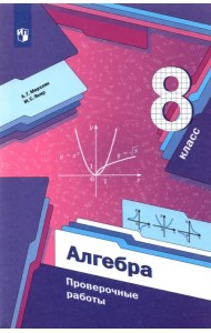 Алгебра. 8 класс. Проверочные работы