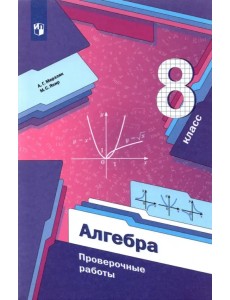 Алгебра. 8 класс. Проверочные работы