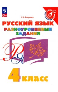 Русский язык. 4 класс. Разноуровневые задания