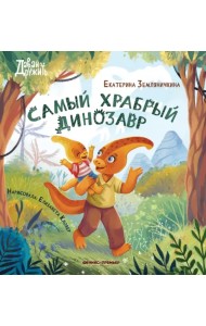 Самый храбрый динозавр