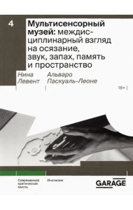 Мультисенсорный музей. Междисциплинарный взгляд на осязание, звук, запах, память и пространство