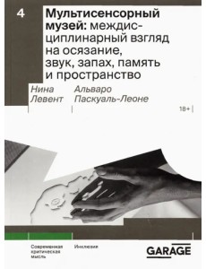 Мультисенсорный музей. Междисциплинарный взгляд на осязание, звук, запах, память и пространство