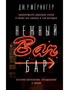 Нежный бар. История взросления, преодоления и любви Нежный бар. История взросления, преодоления и любви