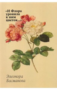 И Флора уронила к ним цветок... Цветочные традиции и цветочный этикет в частной и общественной жизни