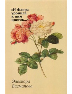 И Флора уронила к ним цветок... Цветочные традиции и цветочный этикет в частной и общественной жизни