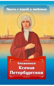 Проси с верой и любовью. Блаженная Ксения Петербургская