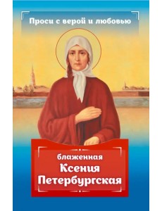 Проси с верой и любовью. Блаженная Ксения Петербургская