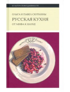 Русская кухня. От мифа к науке