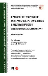 Правовое регулирование федеральных, региональных и местных налогов. Специальные налоговые режимы