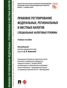 Правовое регулирование федеральных, региональных и местных налогов. Специальные налоговые режимы Правовое регулирование федеральных, региональных и местных налогов. Специальные налоговые режимы