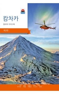 Камчатка. Современный путеводитель, корейский язык