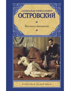 Без вины виноватые Без вины виноватые
