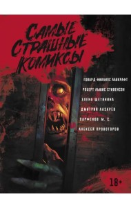 Самые страшные комиксы