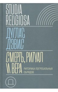 Смерть, ритуал и вера. Риторика погребальных обрядов