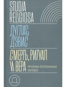 Смерть, ритуал и вера. Риторика погребальных обрядов