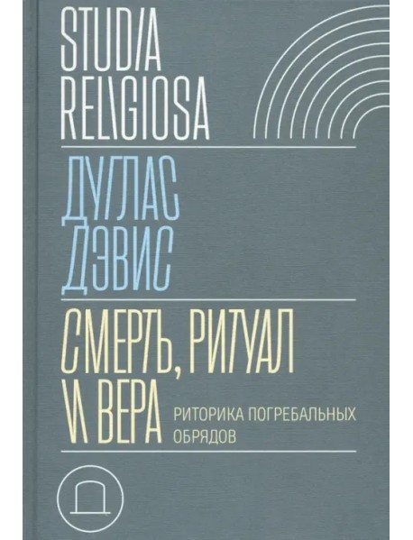 Смерть, ритуал и вера. Риторика погребальных обрядов