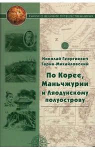 По Корее, Маньчжурии и Ляодунскому полуострову