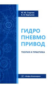 Гидропневмопривод. Теория и практика