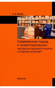 Современный подход к инвентаризации. Как достичь высокой точности складских остатков?