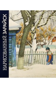 Нарисованный Зарайск