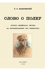 Слово о полку. История еврейского легиона по воспоминаниям его инициатора