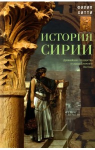 История Сирии. Древнейшее государство