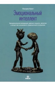 Эмоциональный интеллект. Эмоциональная валидация, умение слушать, эмпатия