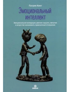 Эмоциональный интеллект. Эмоциональная валидация, умение слушать, эмпатия