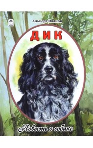 Дик. Повесть о собаке